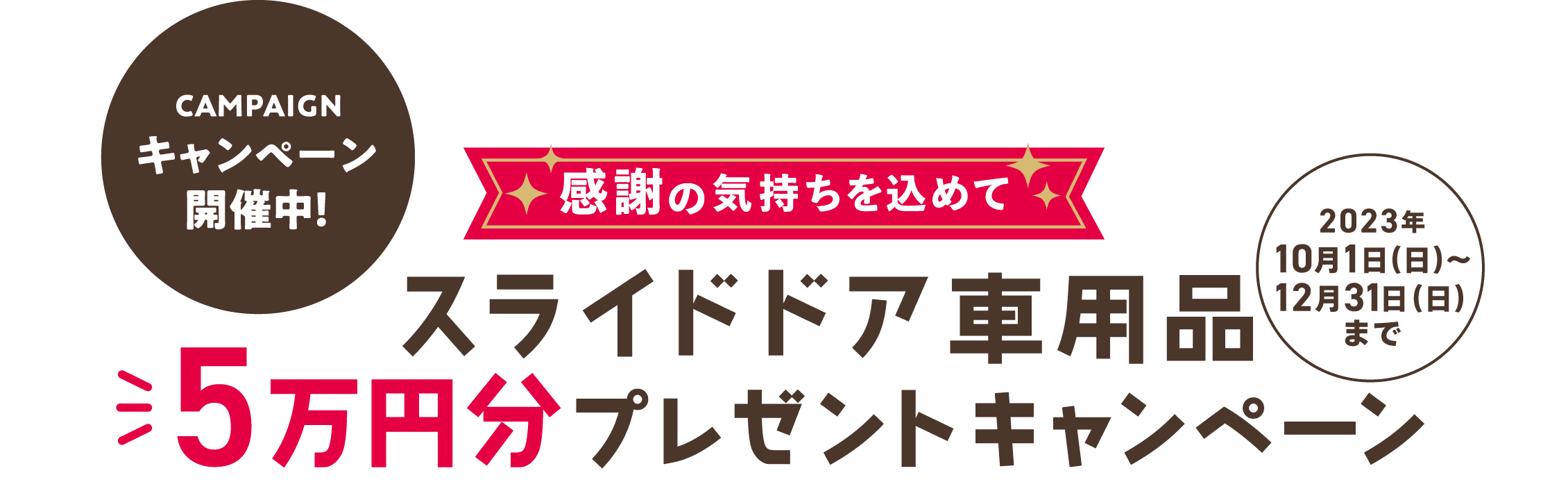 スライドドア車用品5万円分プレゼントキャンペーン 2023年10月1日（日）〜12月31日（日）まで